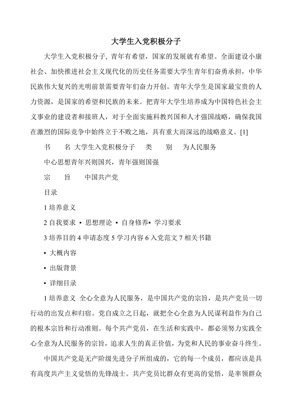 大学生入党积极分子培养.doc_第1页