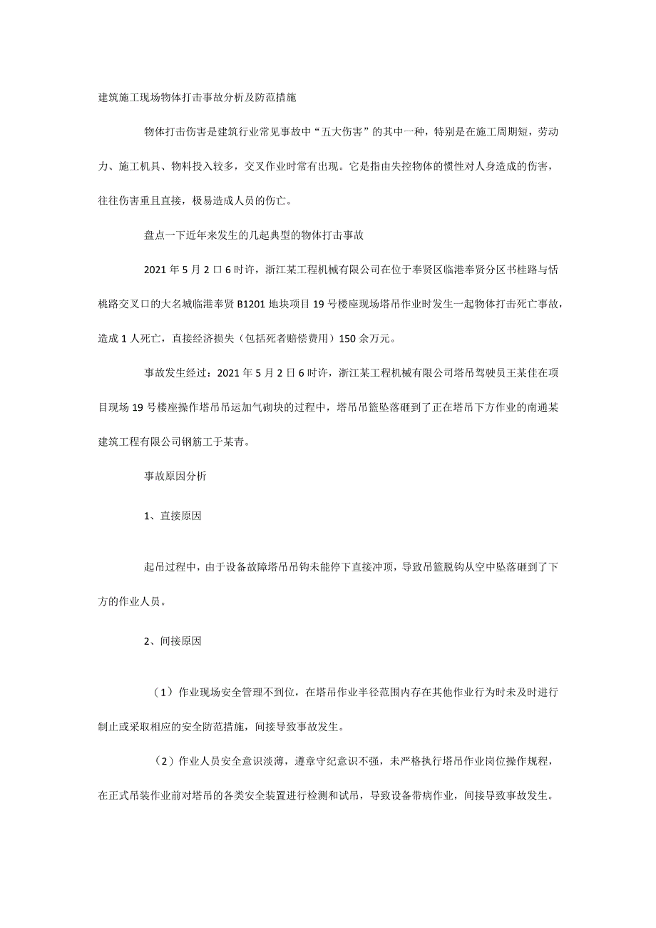 建筑施工现场物体打击事故分析及防范措施_第1页