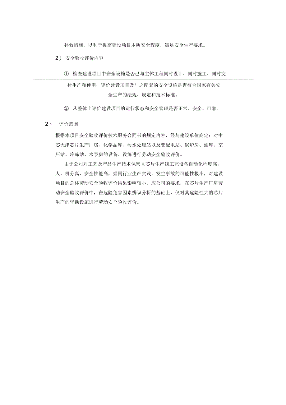 项目安全验收评价报告模版_第2页