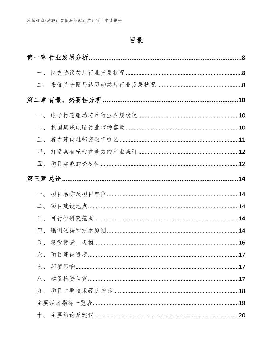 马鞍山音圈马达驱动芯片项目申请报告_第2页