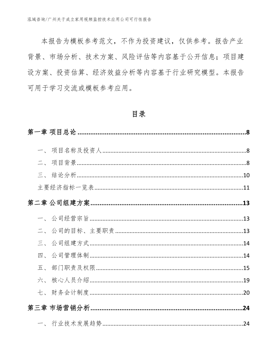 广州关于成立家用视频监控技术应用公司可行性报告_第3页