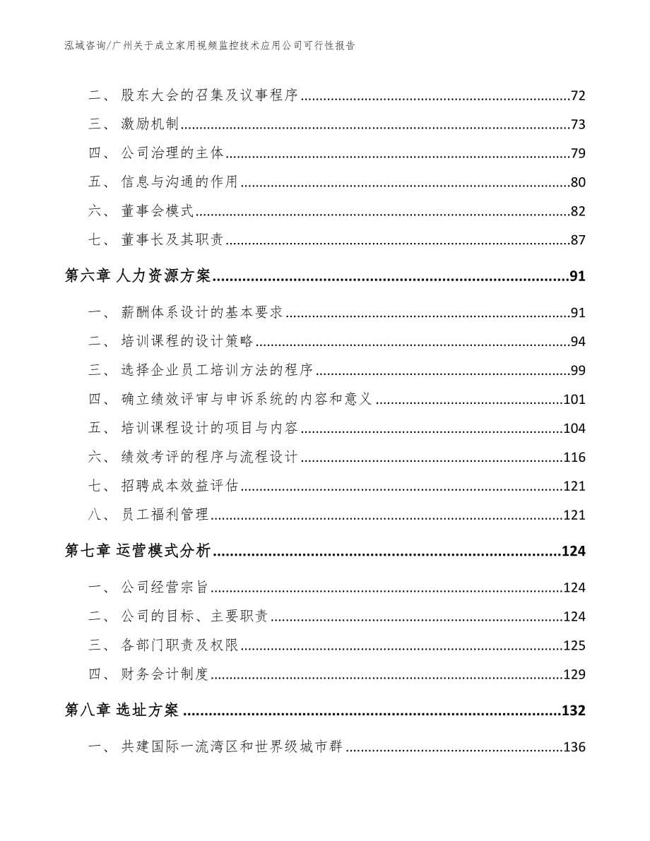 广州关于成立家用视频监控技术应用公司可行性报告_第5页