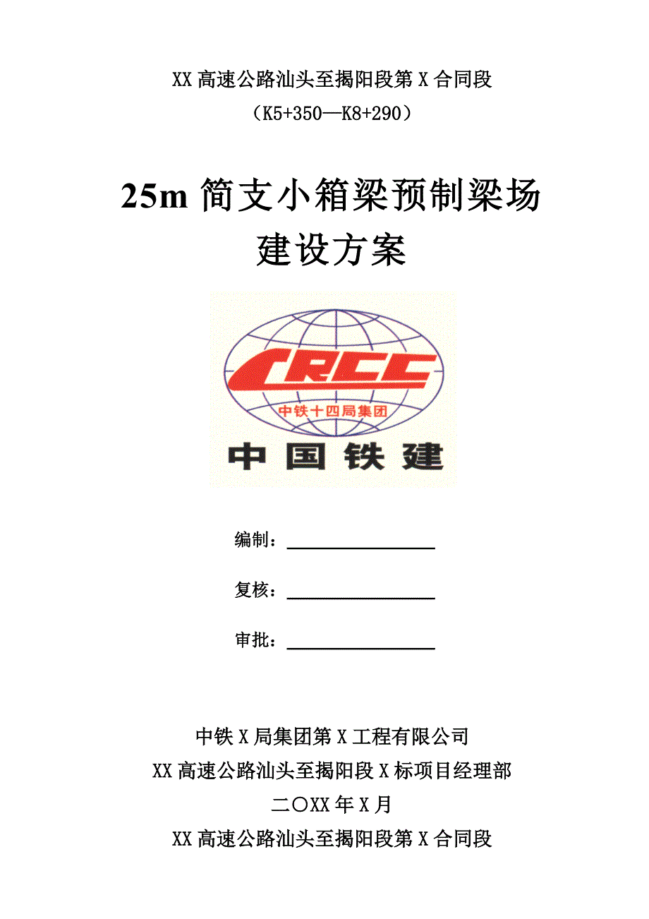 25m简支小箱梁预制梁场建设方案_第1页