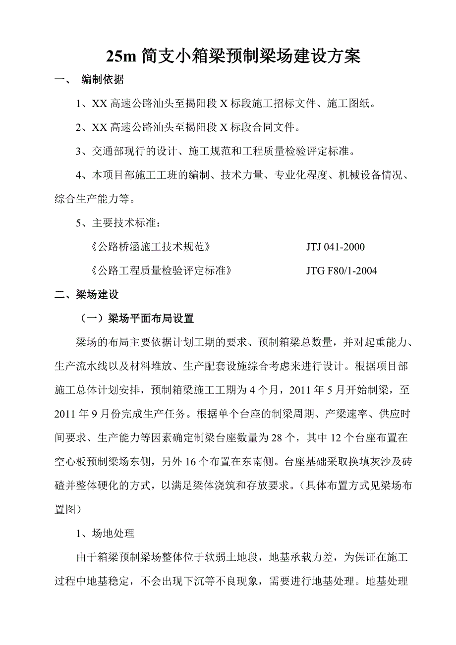 25m简支小箱梁预制梁场建设方案_第2页