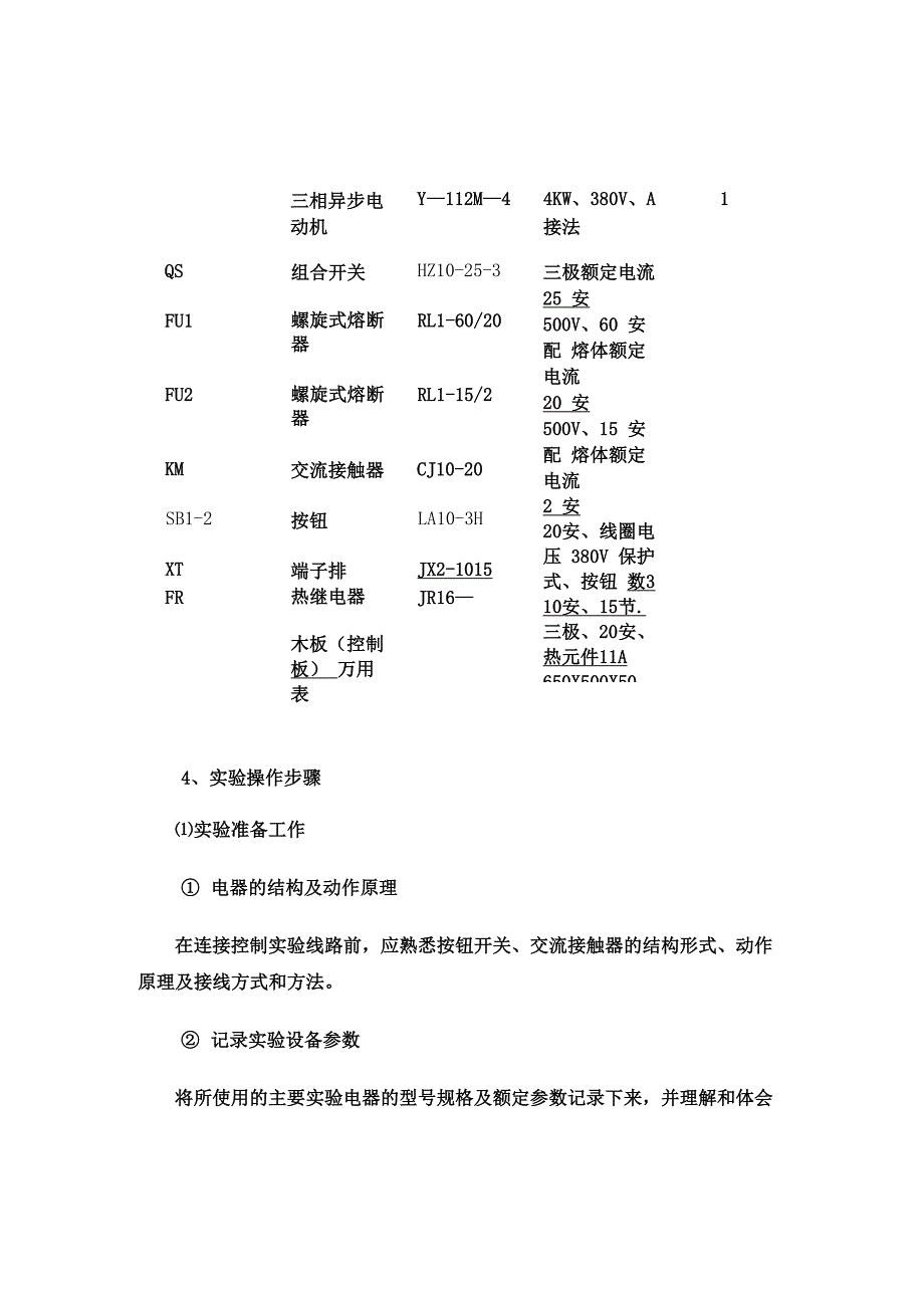 三相异步电动机的自锁控制实验_第4页