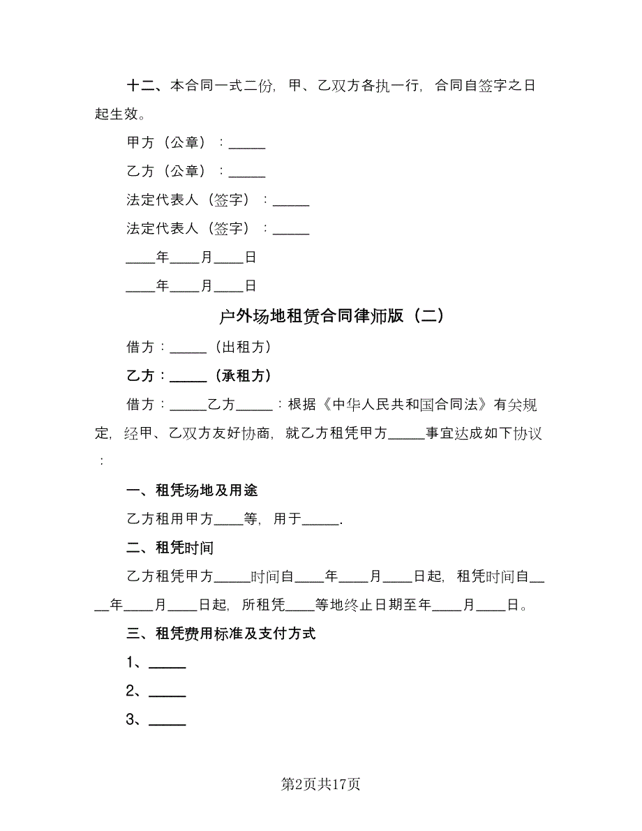 户外场地租赁合同律师版（8篇）_第2页