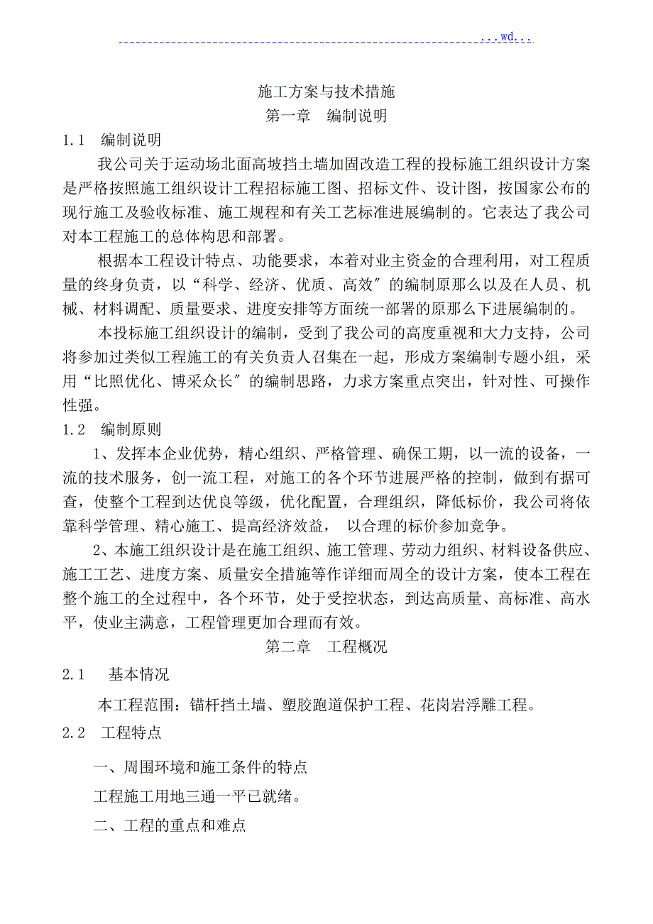 运动场北面高坡挡土墙加固改造工程施工组织设计方案_第1页