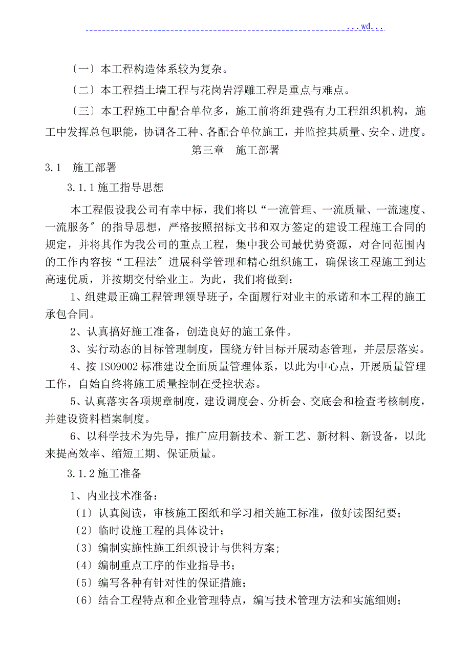 运动场北面高坡挡土墙加固改造工程施工组织设计方案_第2页