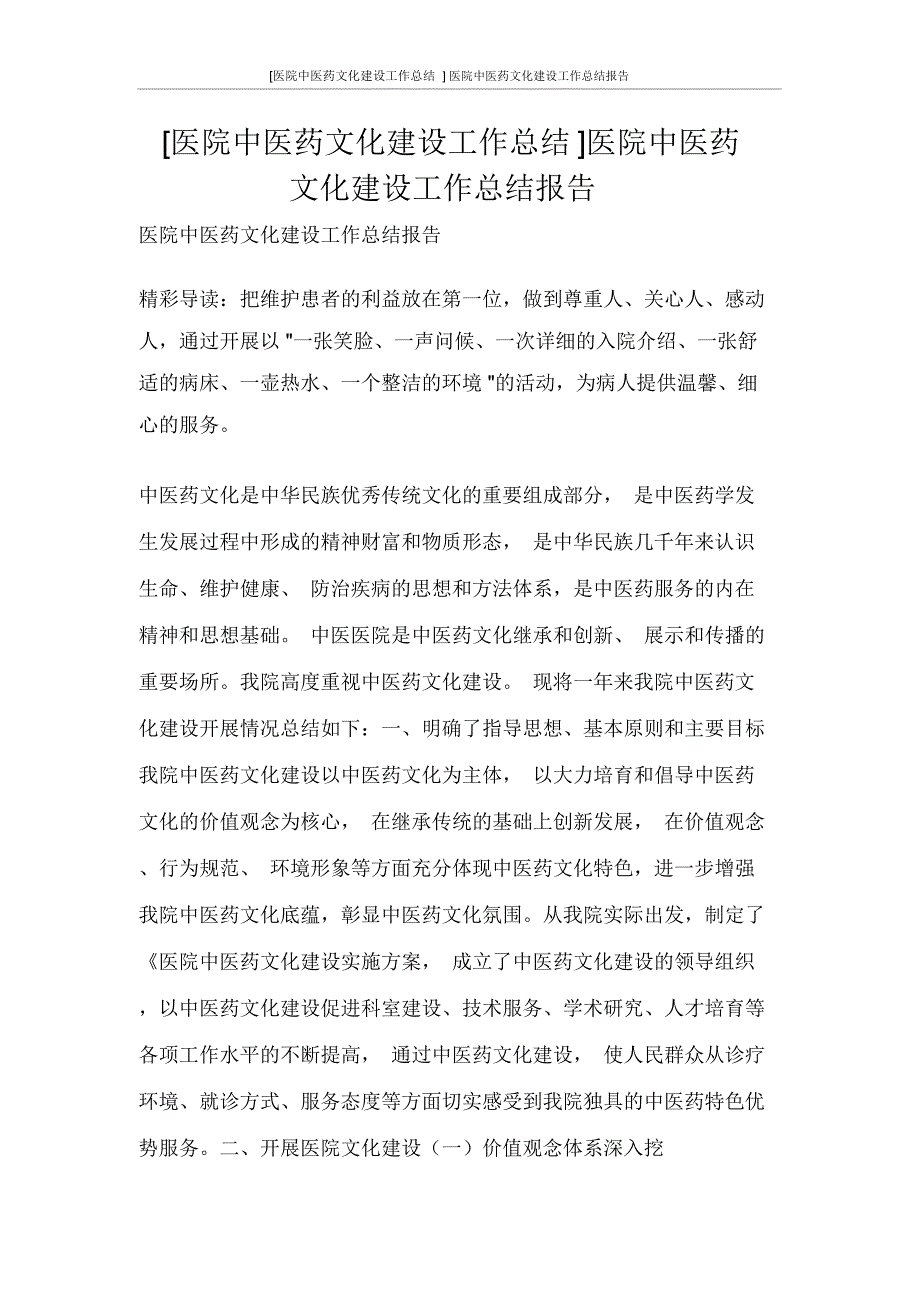 [医院中医药文化建设工作总结]医院中医药文化建设工作总结报告_第1页