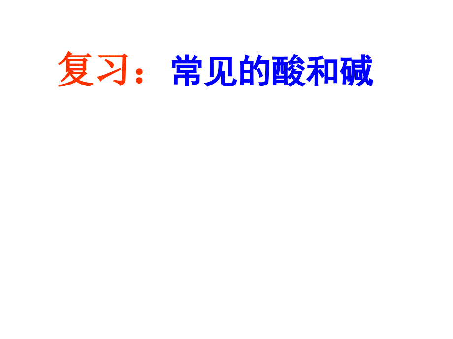 第十单元课题1-常见的酸和碱复习教学ppt课件-新人教版九年级化学下册_第1页