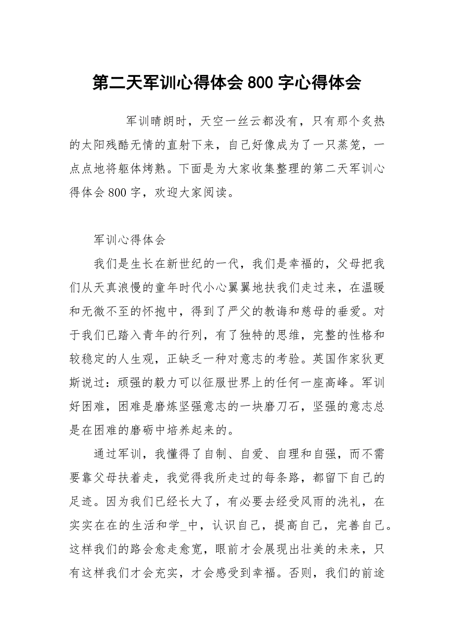 第二天军训心得体会800字_第1页