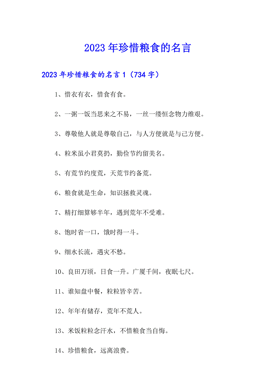 2023年珍惜粮食的名言_第1页