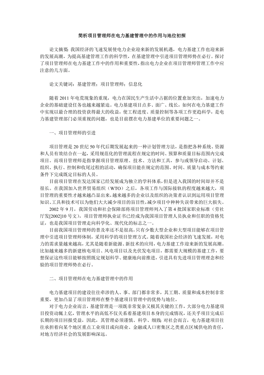 简析项目管理师在电力基建管理中的作用与地位初探.doc_第1页