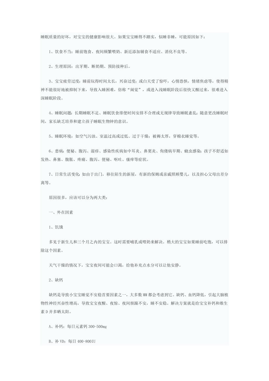 宝宝睡得不踏.doc_第1页