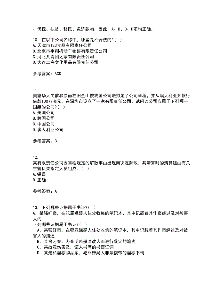 南开大学22春《公司法》补考试题库答案参考38_第4页