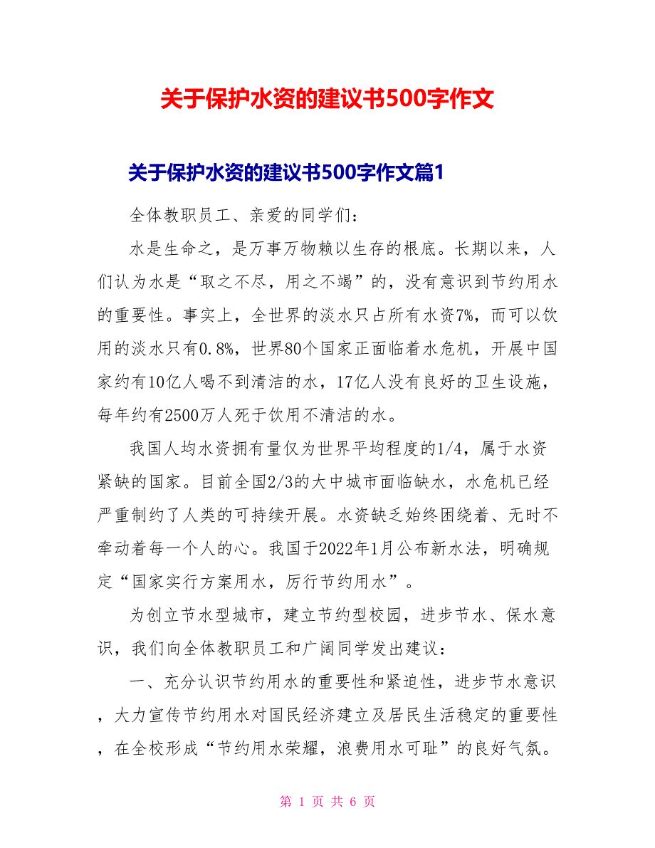 关于保护水资源的建议书500字作文_第1页