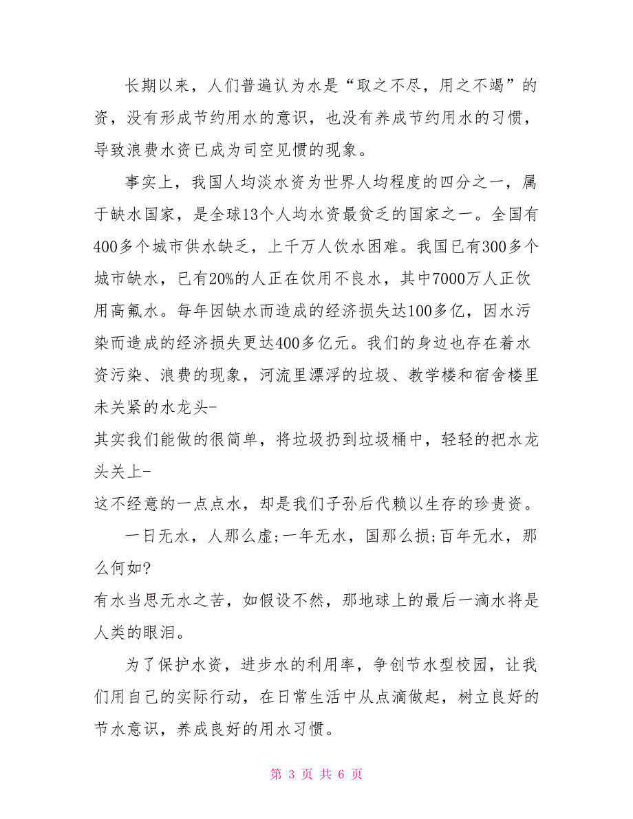 关于保护水资源的建议书500字作文_第3页