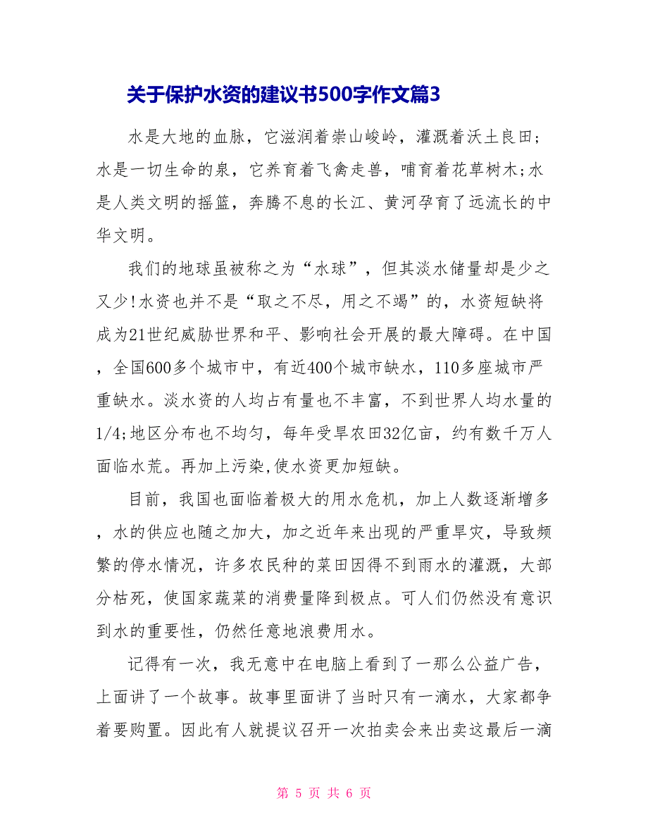 关于保护水资源的建议书500字作文_第5页