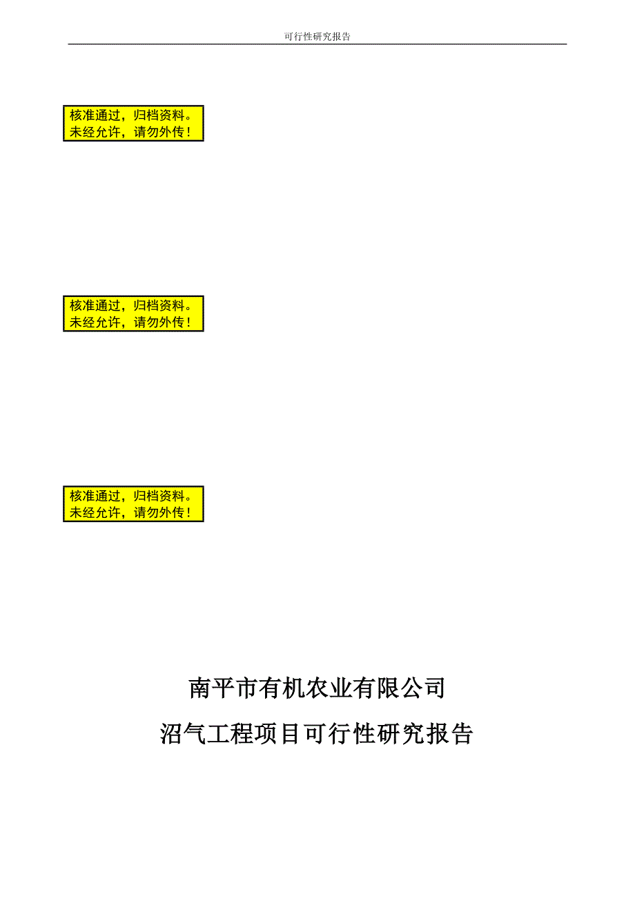 南平市中大型沼气工程项目可行性研究报告(DOC 28页)_第1页