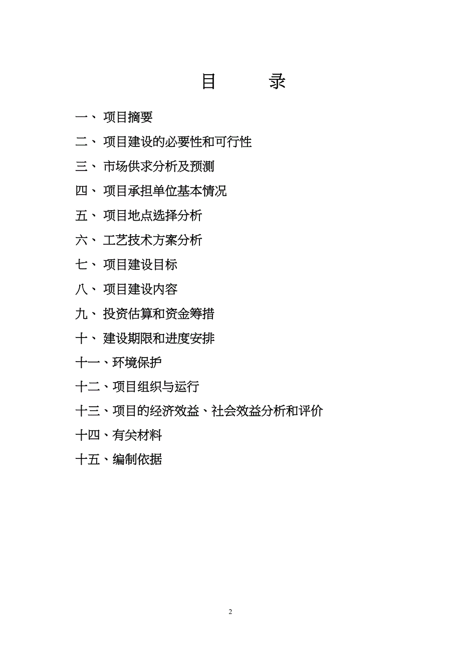 南平市中大型沼气工程项目可行性研究报告(DOC 28页)_第2页