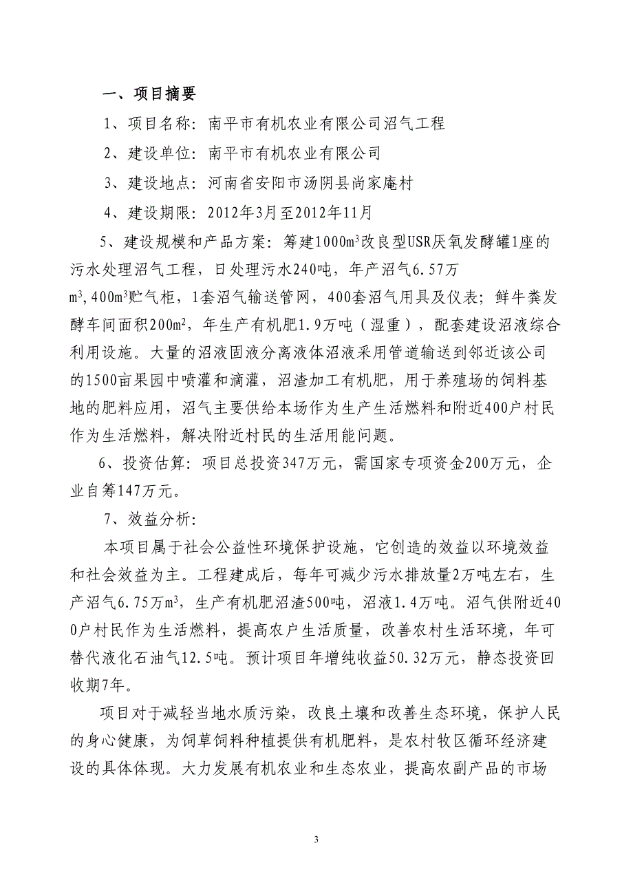 南平市中大型沼气工程项目可行性研究报告(DOC 28页)_第3页