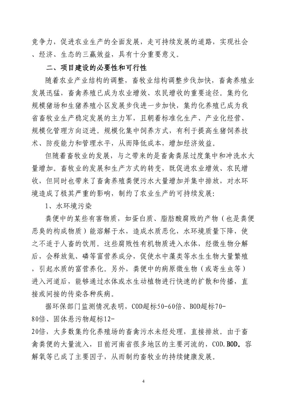 南平市中大型沼气工程项目可行性研究报告(DOC 28页)_第4页