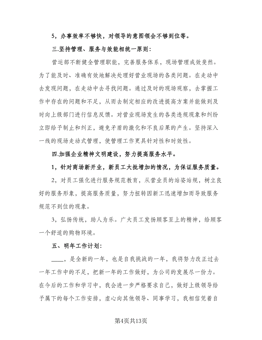 营业员年度个人工作总结样本（7篇）.doc_第4页