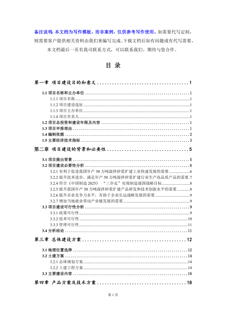 年产50万吨湿拌砂浆扩建项目建议书写作模板_第2页