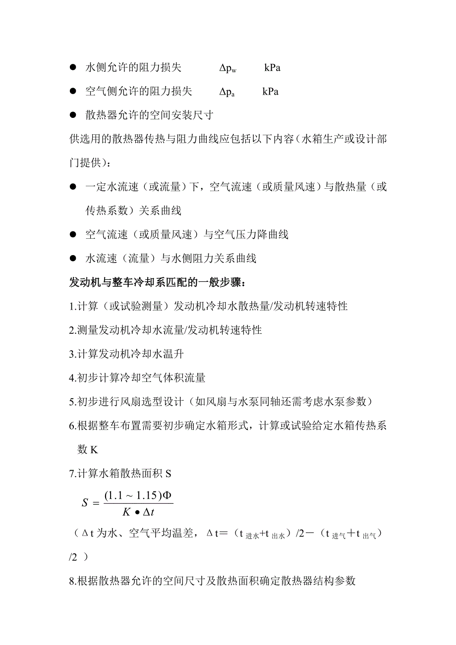 发动机冷却系统散热量确定及水箱、风扇参数确定方法.doc_第3页