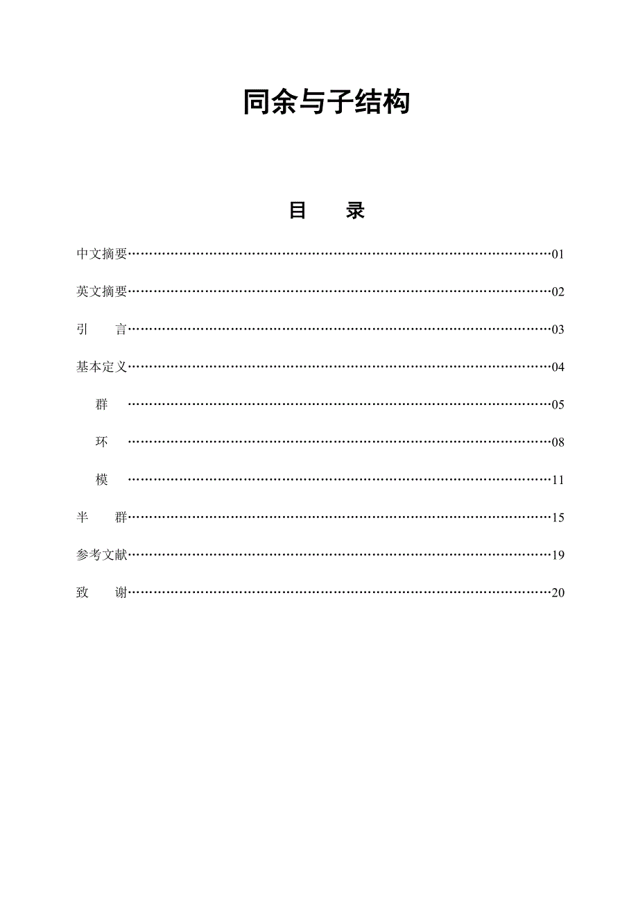 同余与子结构毕业论文_第1页