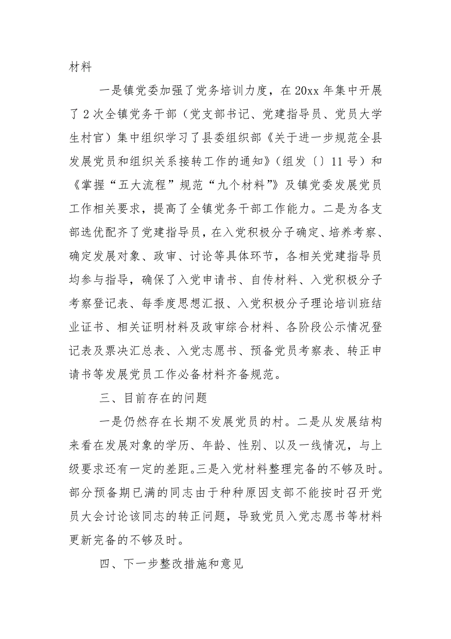 发展党员自查总结整改工作情况报告1700字_第3页