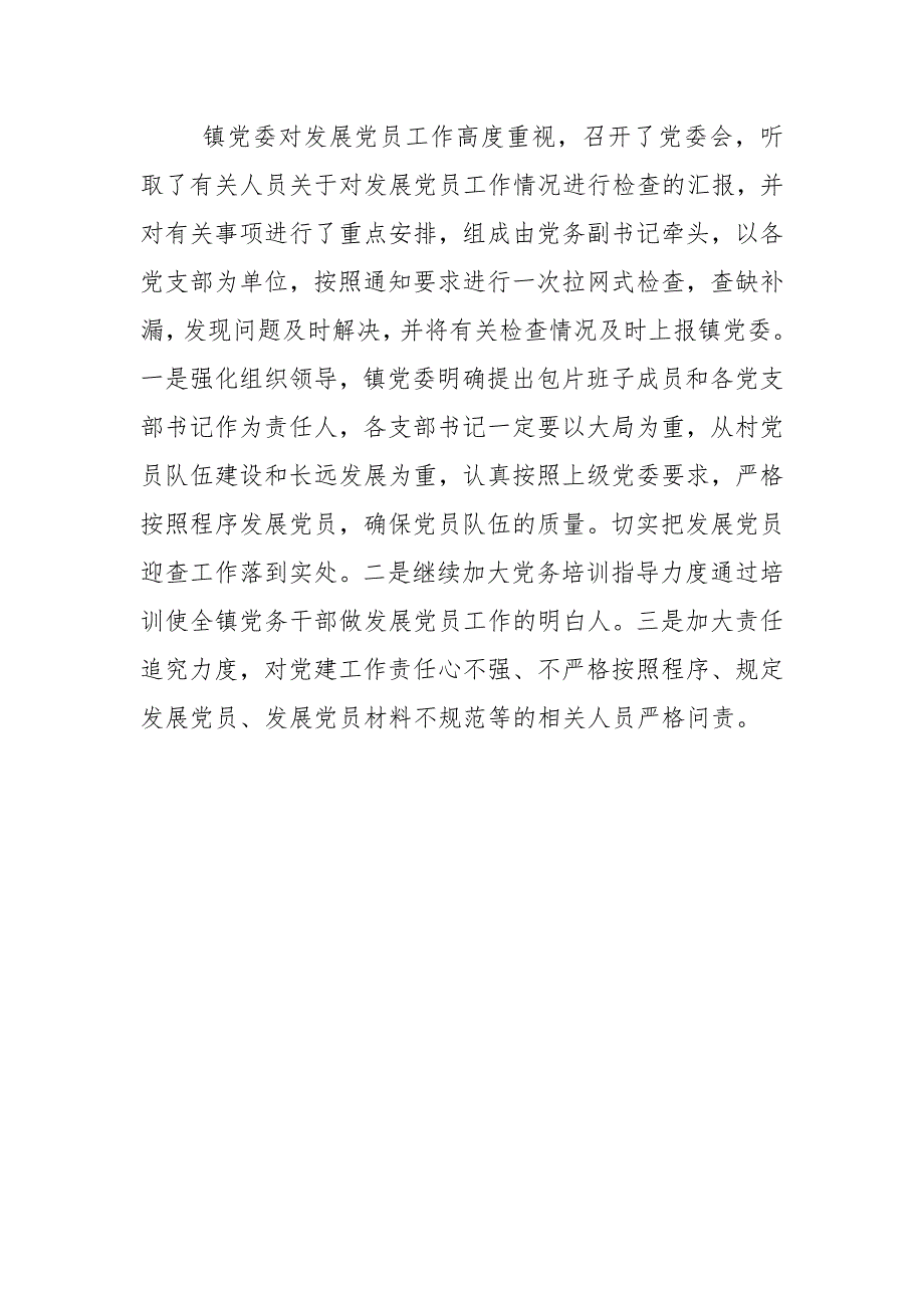 发展党员自查总结整改工作情况报告1700字_第4页