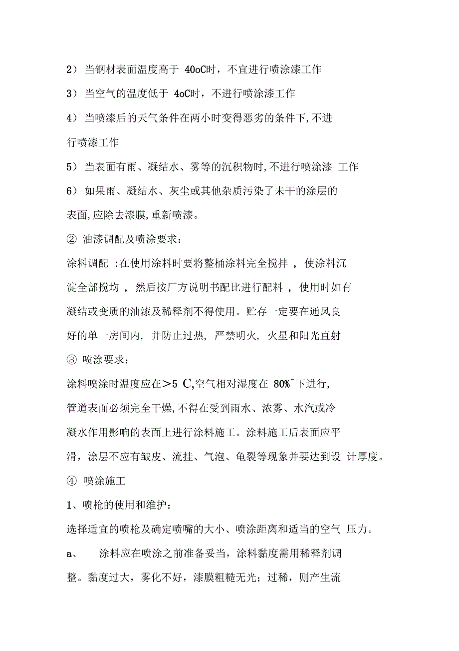 生产车间设备钢架与管道防腐工程具体施工方案_第5页