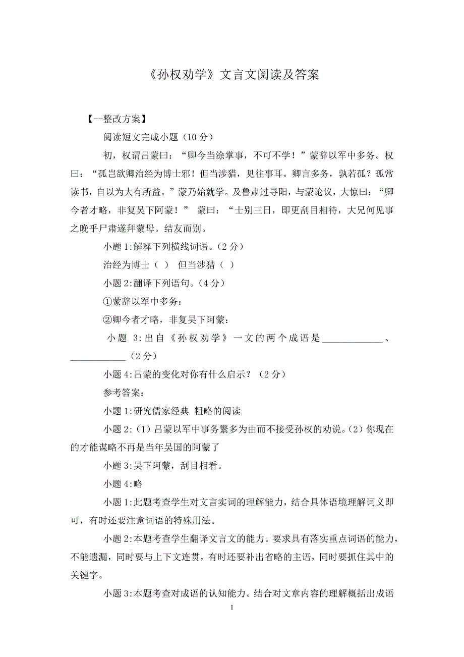 《孙权劝学》文言文阅读及答案_第1页