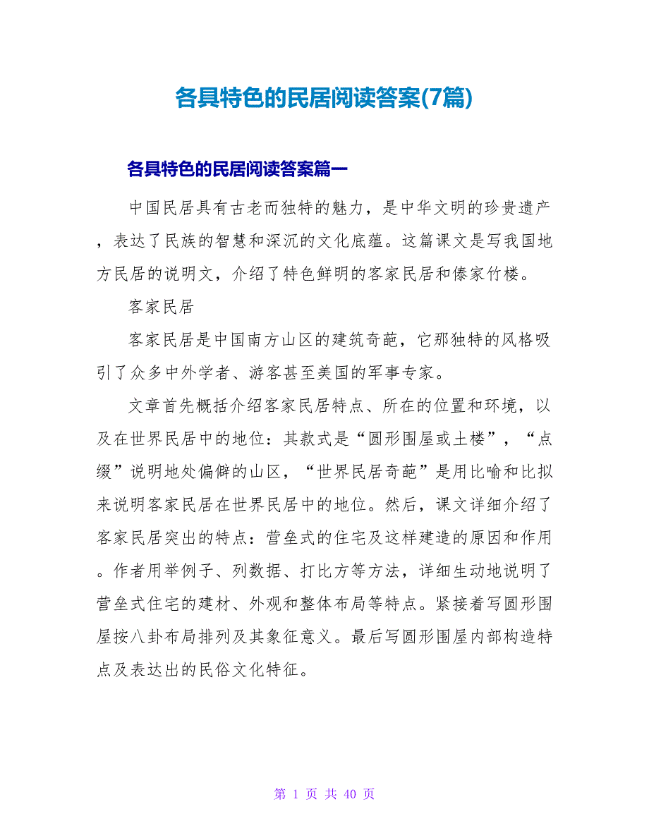 各具特色的民居阅读答案(7篇).doc_第1页