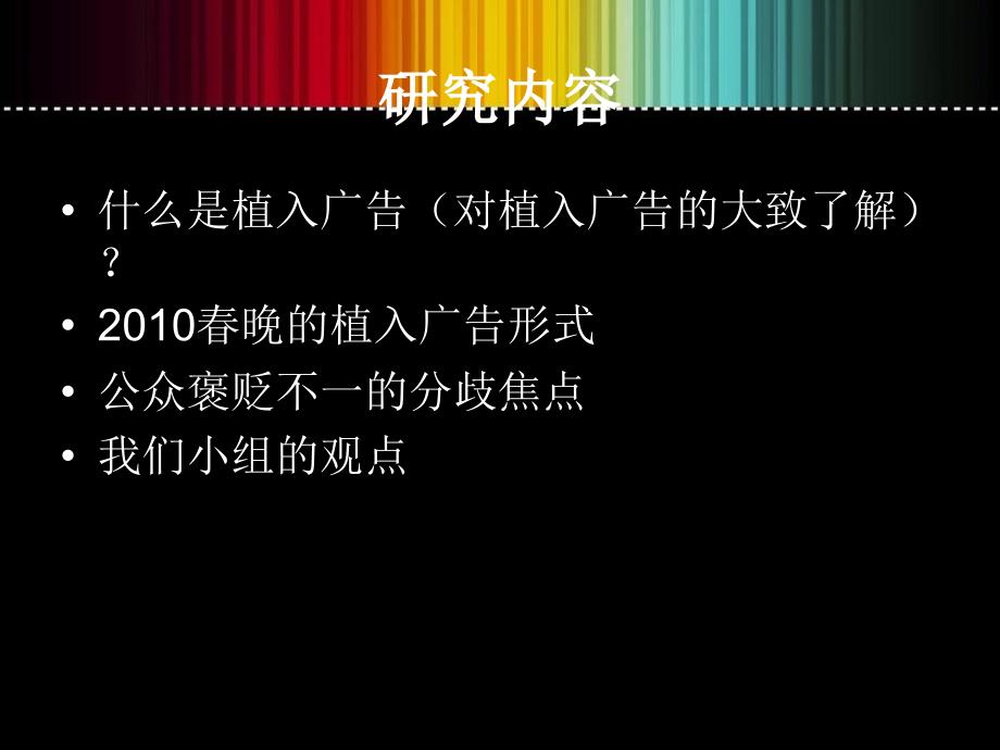 晚植入广告的是与非_第2页