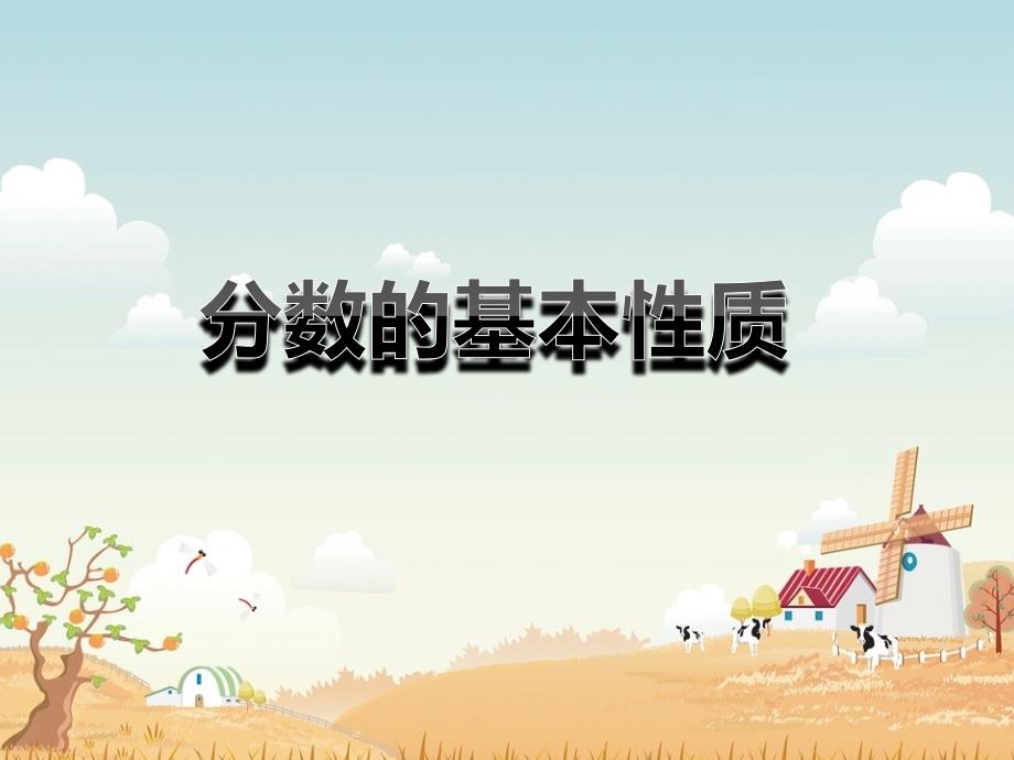 分数的基本性质2_第1页