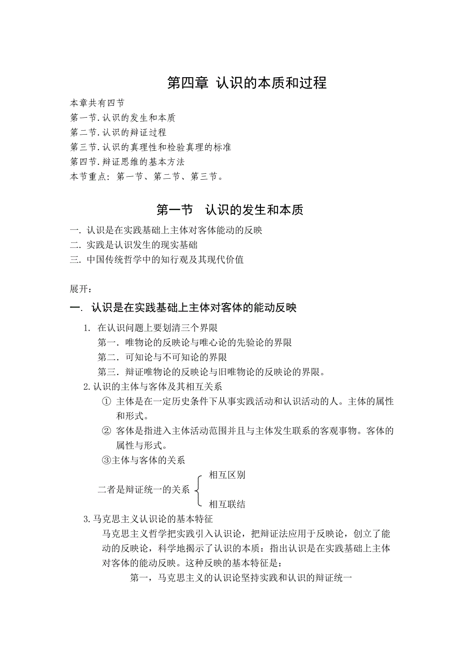 马克思主义哲学-认识的本质和过程_第1页