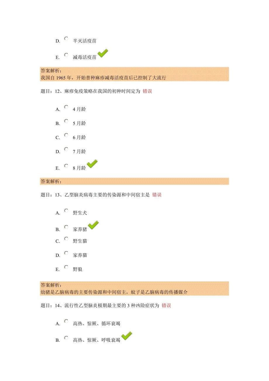 疾病控制专业知识一解析_第5页