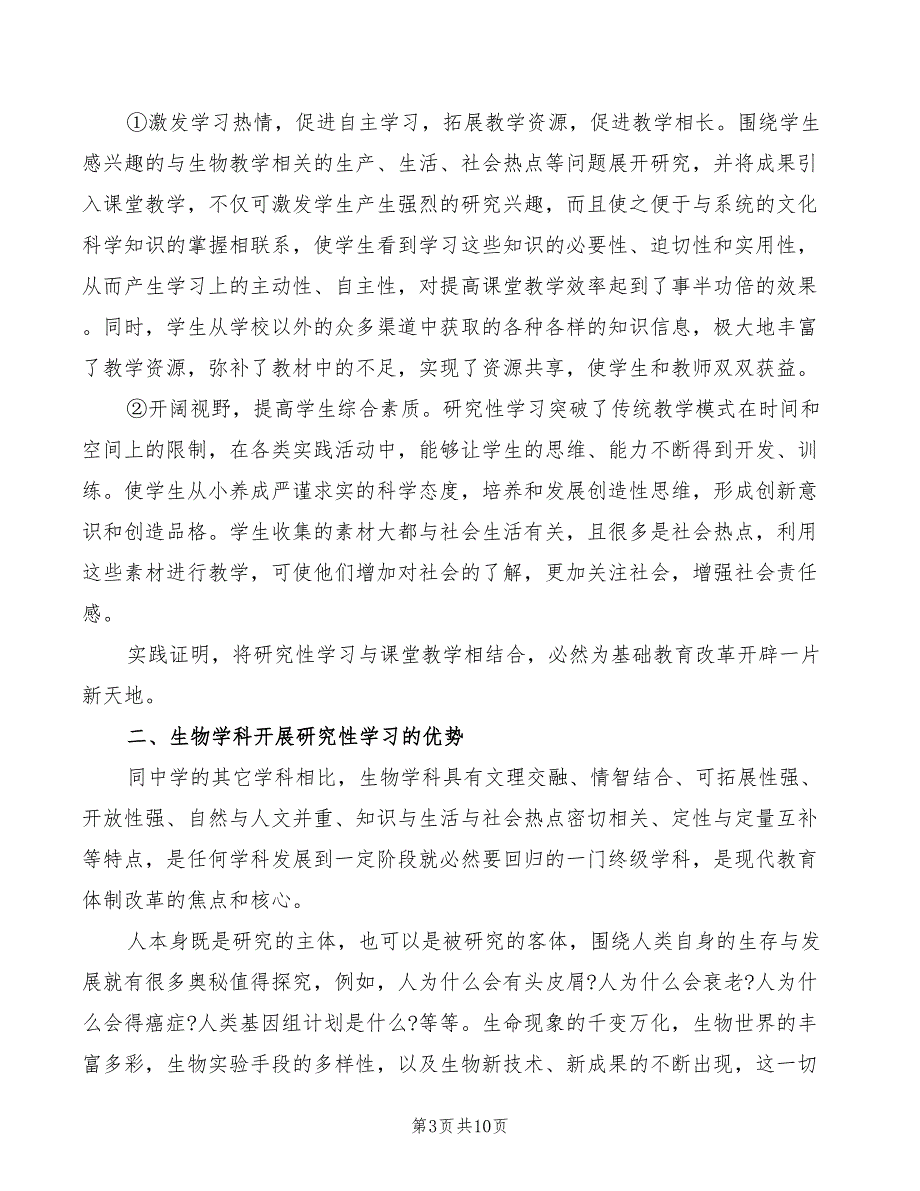 2022年生物研究性学习心得体会范文_第3页