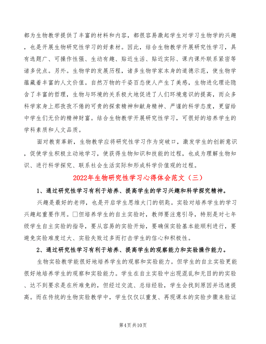 2022年生物研究性学习心得体会范文_第4页