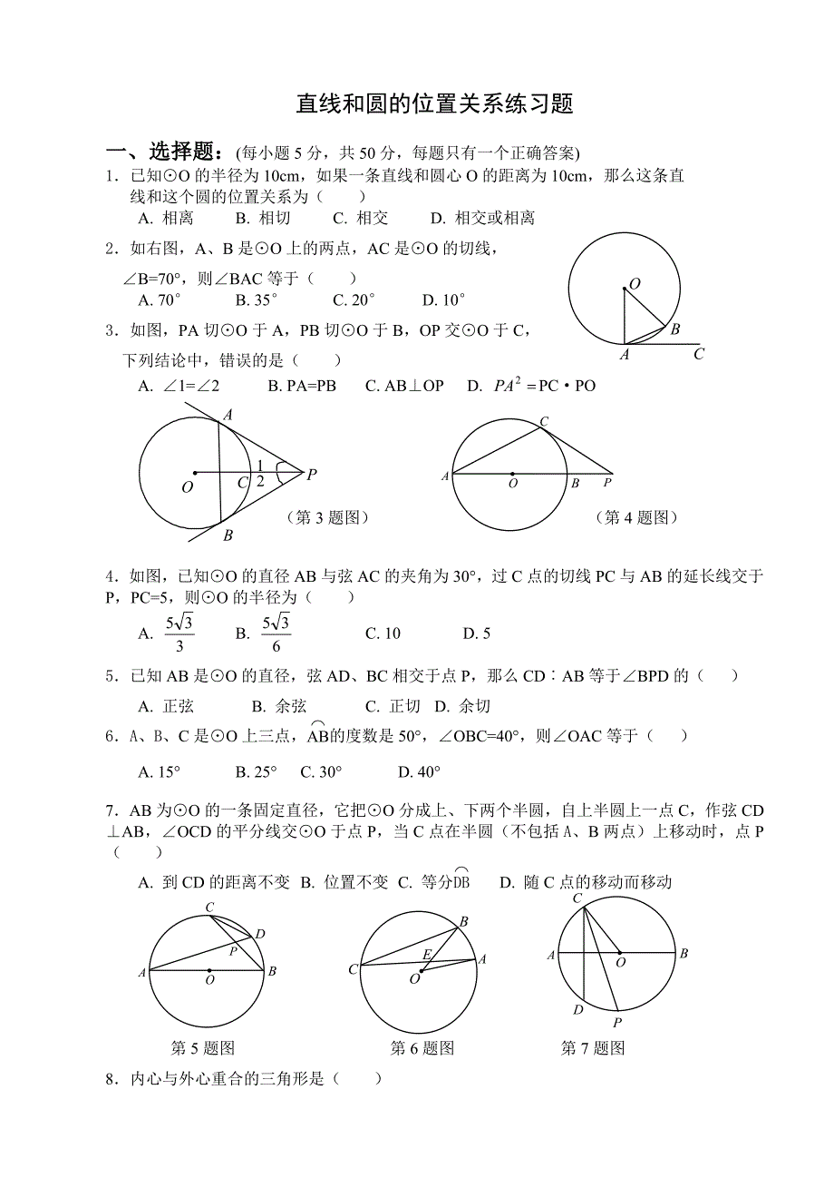直线和圆的位置关系练习题附答案_第1页