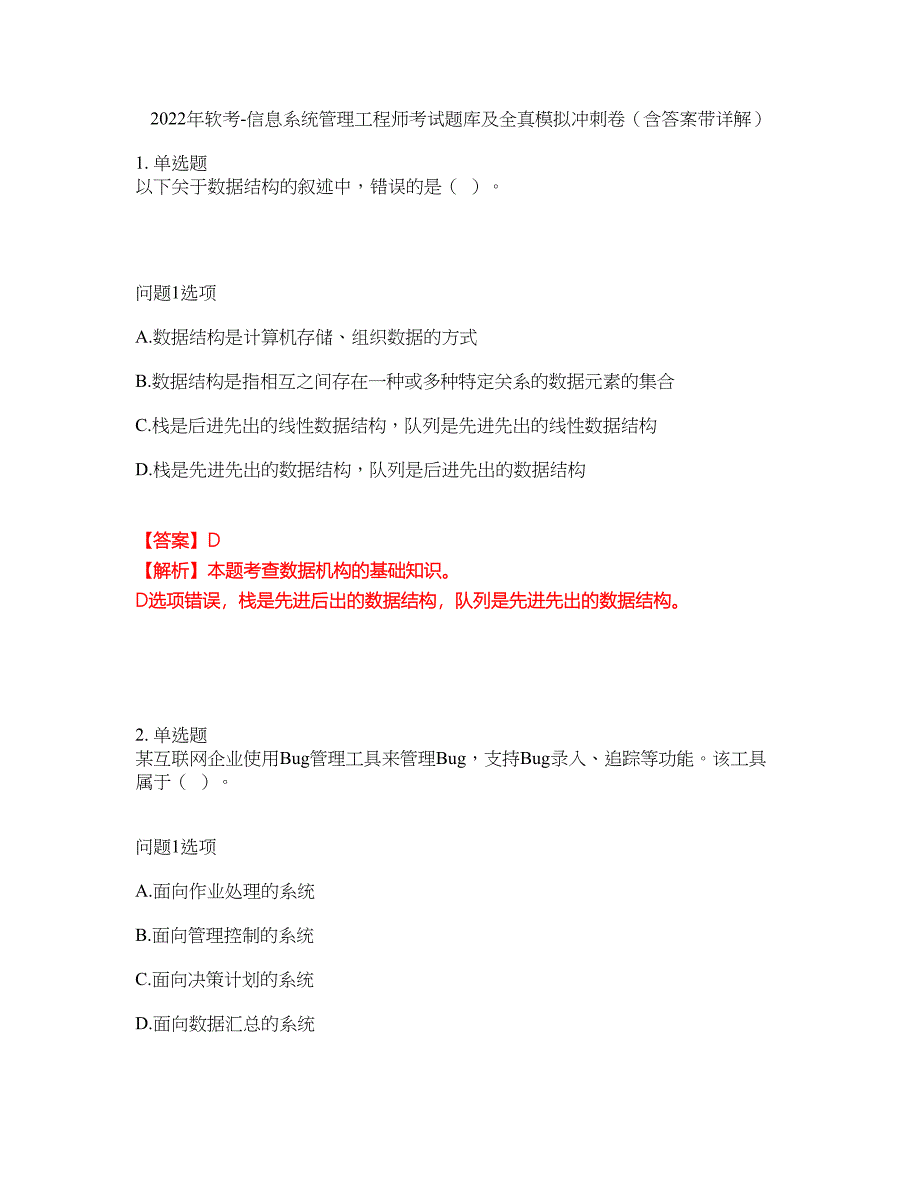 2022年软考-信息系统管理工程师考试题库及全真模拟冲刺卷（含答案带详解）套卷58_第1页
