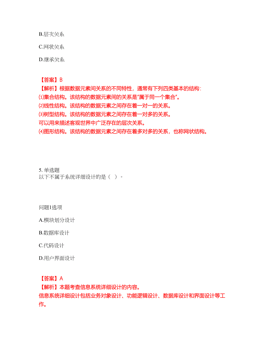 2022年软考-信息系统管理工程师考试题库及全真模拟冲刺卷（含答案带详解）套卷58_第4页