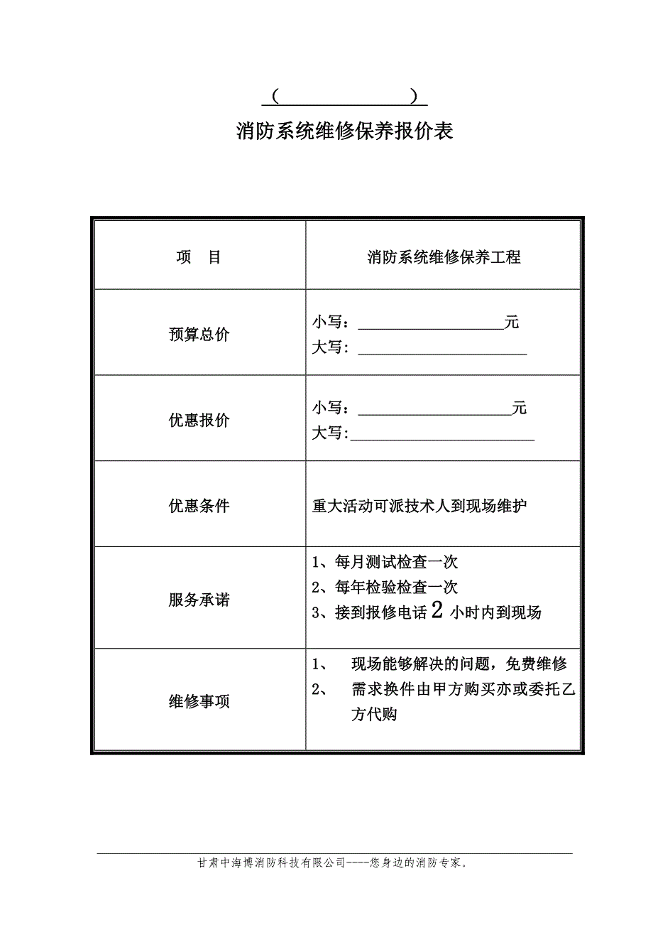 消防维保方案和报价单样板_第4页