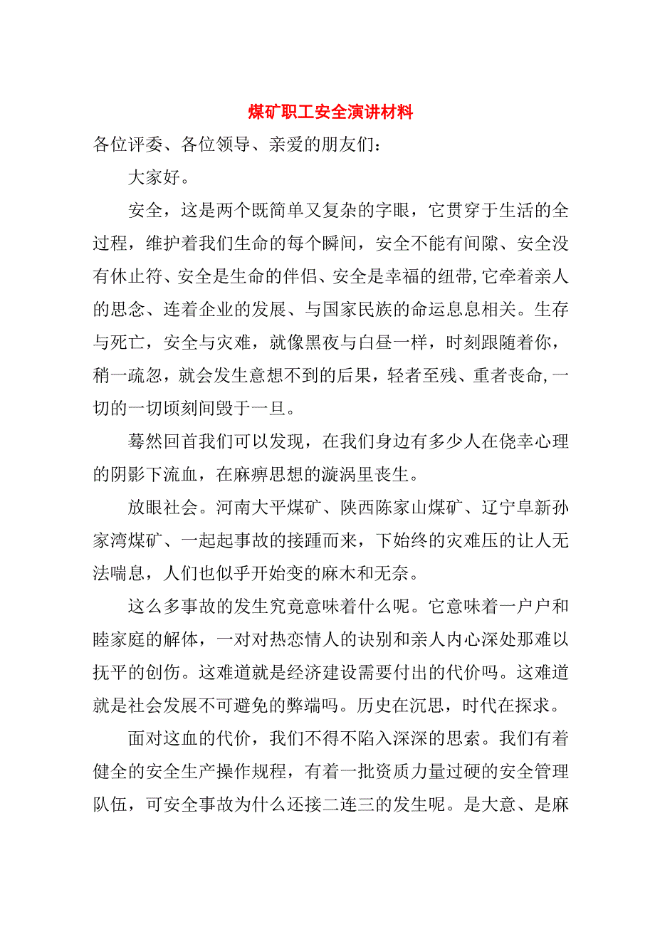 煤矿职工安全演讲材料.doc_第1页