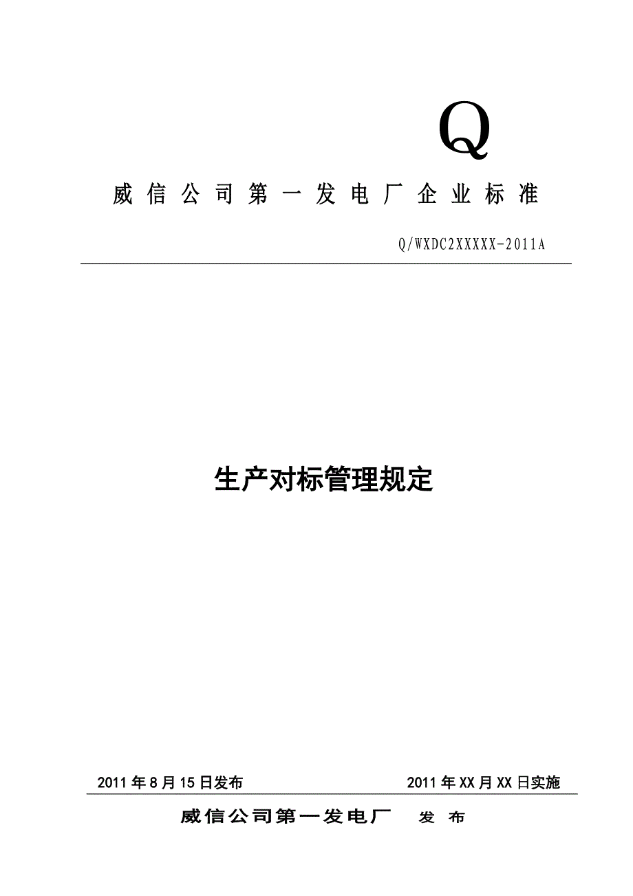 生产对标管理规定_第1页