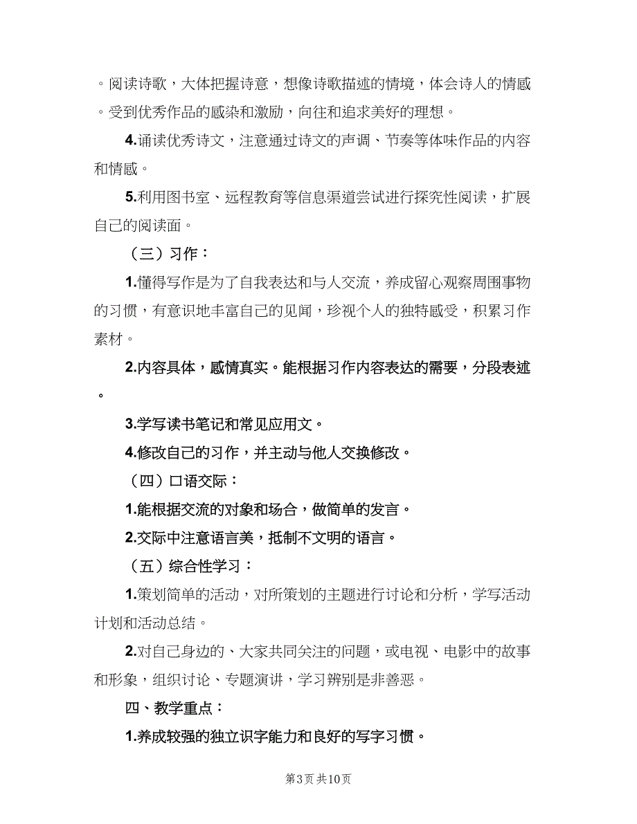 六年级上学期语文教学计划（二篇）_第3页