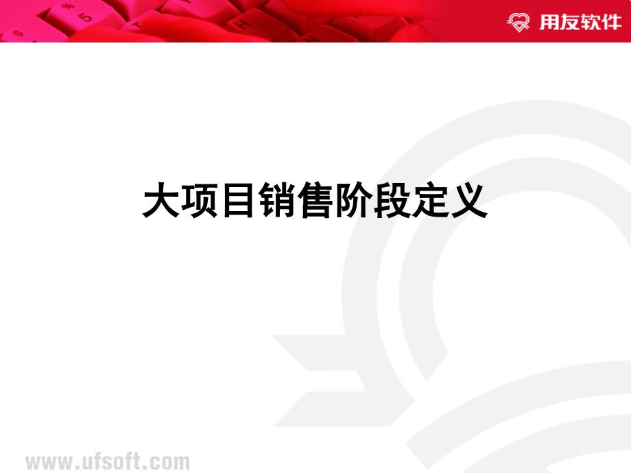 用友销售流程销售漏斗_第1页