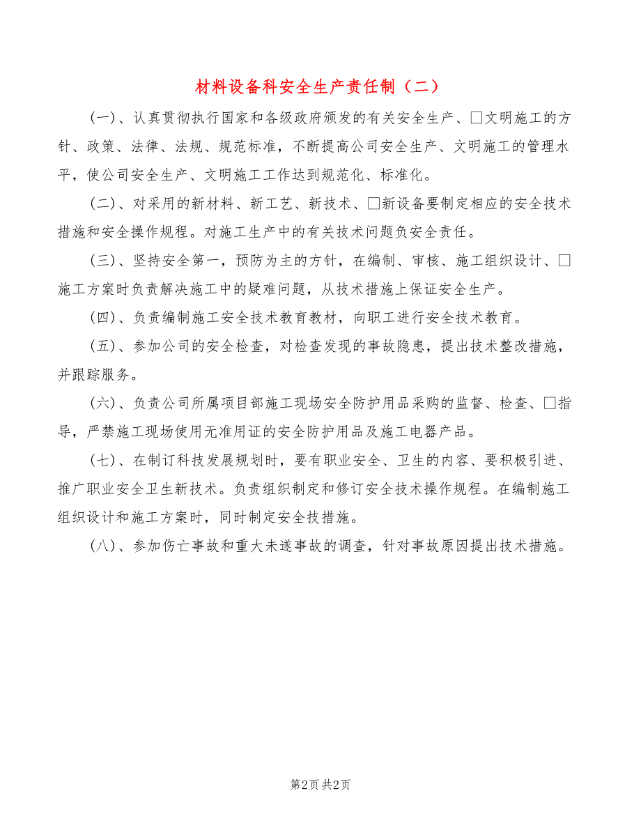 材料设备科安全生产责任制(2篇)_第2页